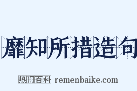 靡知所措造句是什么意思的图片